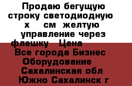 Продаю бегущую строку светодиодную 21х101 см, желтую, управление через флешку › Цена ­ 4 950 - Все города Бизнес » Оборудование   . Сахалинская обл.,Южно-Сахалинск г.